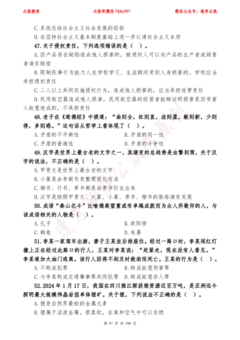 必胜哥2024年逢考必胜公基考前六套卷_2026考公资料_（05）超格_超格时政_超格全国时政重点+重要会议讲话+720题_必胜哥、人才考试等机构时政福利