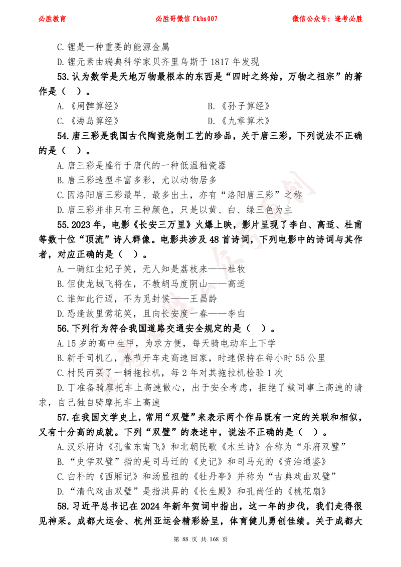 必胜哥2024年逢考必胜公基考前六套卷_2026考公资料_（05）超格_超格时政_超格全国时政重点+重要会议讲话+720题_必胜哥、人才考试等机构时政福利