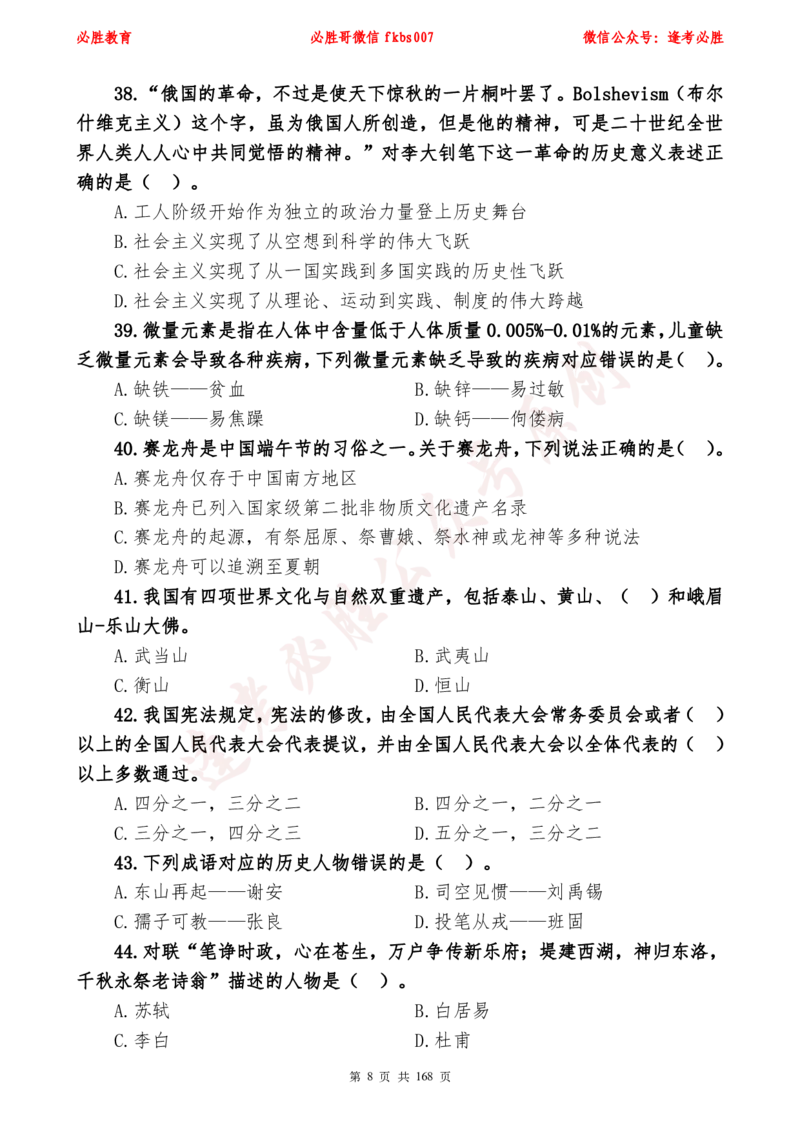 必胜哥2024年逢考必胜公基考前六套卷_2026考公资料_（05）超格_超格时政_超格全国时政重点+重要会议讲话+720题_必胜哥、人才考试等机构时政福利