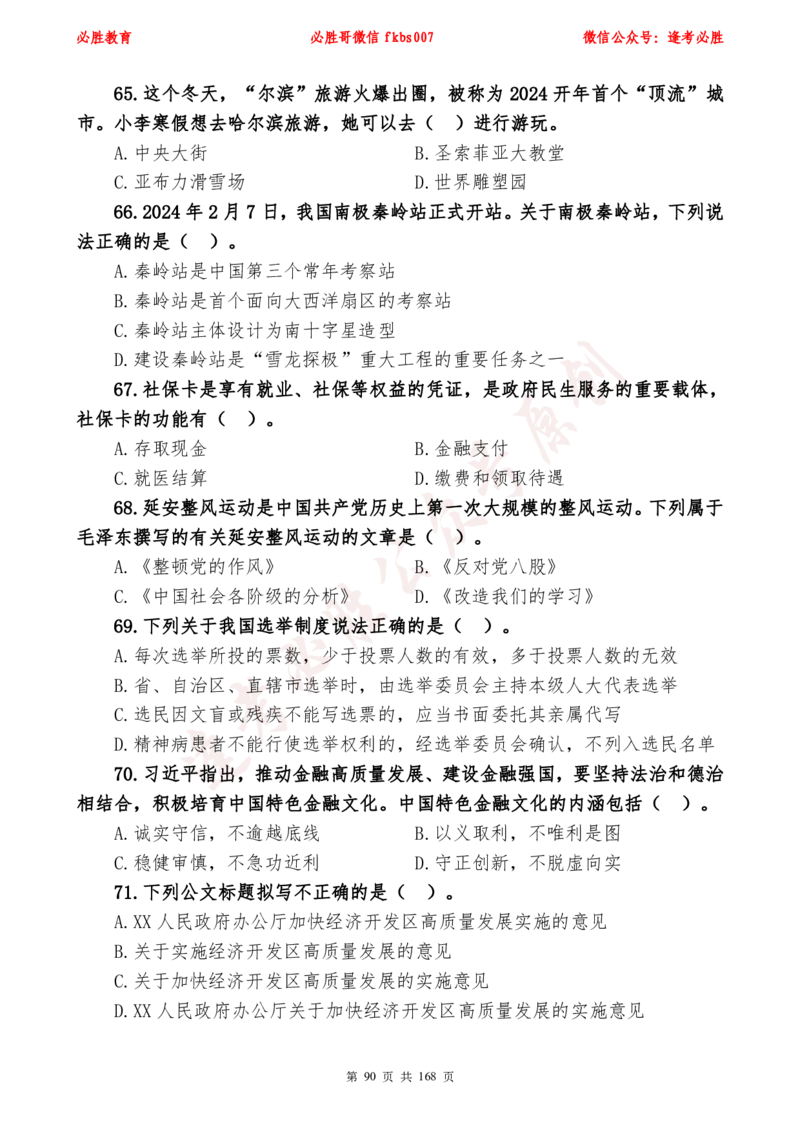 必胜哥2024年逢考必胜公基考前六套卷_2026考公资料_（05）超格_超格时政_超格全国时政重点+重要会议讲话+720题_必胜哥、人才考试等机构时政福利