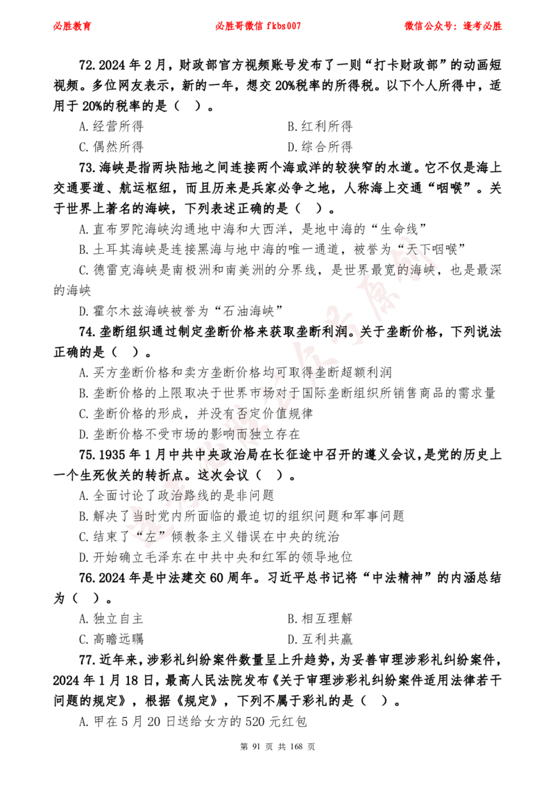 必胜哥2024年逢考必胜公基考前六套卷_2026考公资料_（05）超格_超格时政_超格全国时政重点+重要会议讲话+720题_必胜哥、人才考试等机构时政福利
