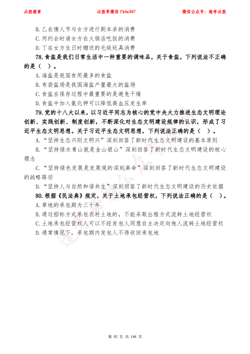 必胜哥2024年逢考必胜公基考前六套卷_2026考公资料_（05）超格_超格时政_超格全国时政重点+重要会议讲话+720题_必胜哥、人才考试等机构时政福利