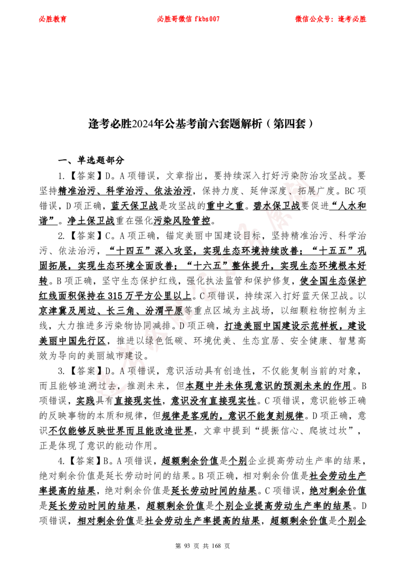 必胜哥2024年逢考必胜公基考前六套卷_2026考公资料_（05）超格_超格时政_超格全国时政重点+重要会议讲话+720题_必胜哥、人才考试等机构时政福利