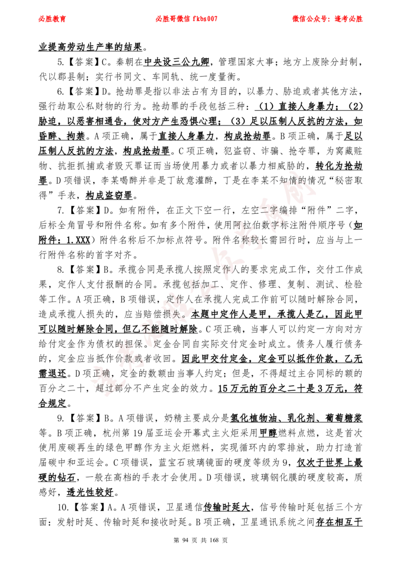 必胜哥2024年逢考必胜公基考前六套卷_2026考公资料_（05）超格_超格时政_超格全国时政重点+重要会议讲话+720题_必胜哥、人才考试等机构时政福利