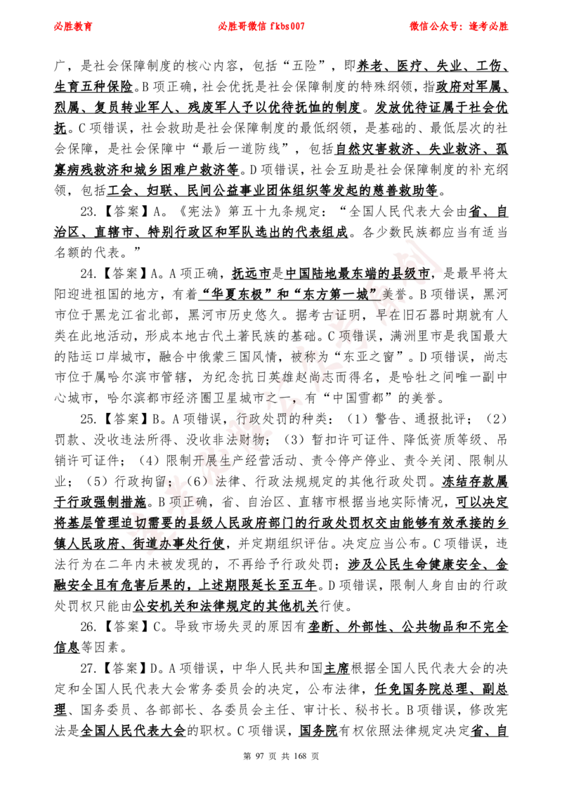 必胜哥2024年逢考必胜公基考前六套卷_2026考公资料_（05）超格_超格时政_超格全国时政重点+重要会议讲话+720题_必胜哥、人才考试等机构时政福利