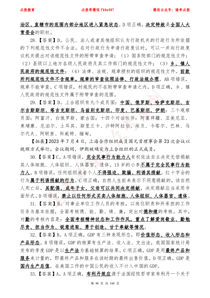 必胜哥2024年逢考必胜公基考前六套卷_2026考公资料_（05）超格_超格时政_超格全国时政重点+重要会议讲话+720题_必胜哥、人才考试等机构时政福利