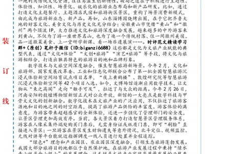 0517-未标注白-做好深度融合文章助力旅游产业高质量发展_2026考公资料_（57）申论材料_00、笔杆子晨读材料_2024笔杆子晨读_笔杆子5月时政