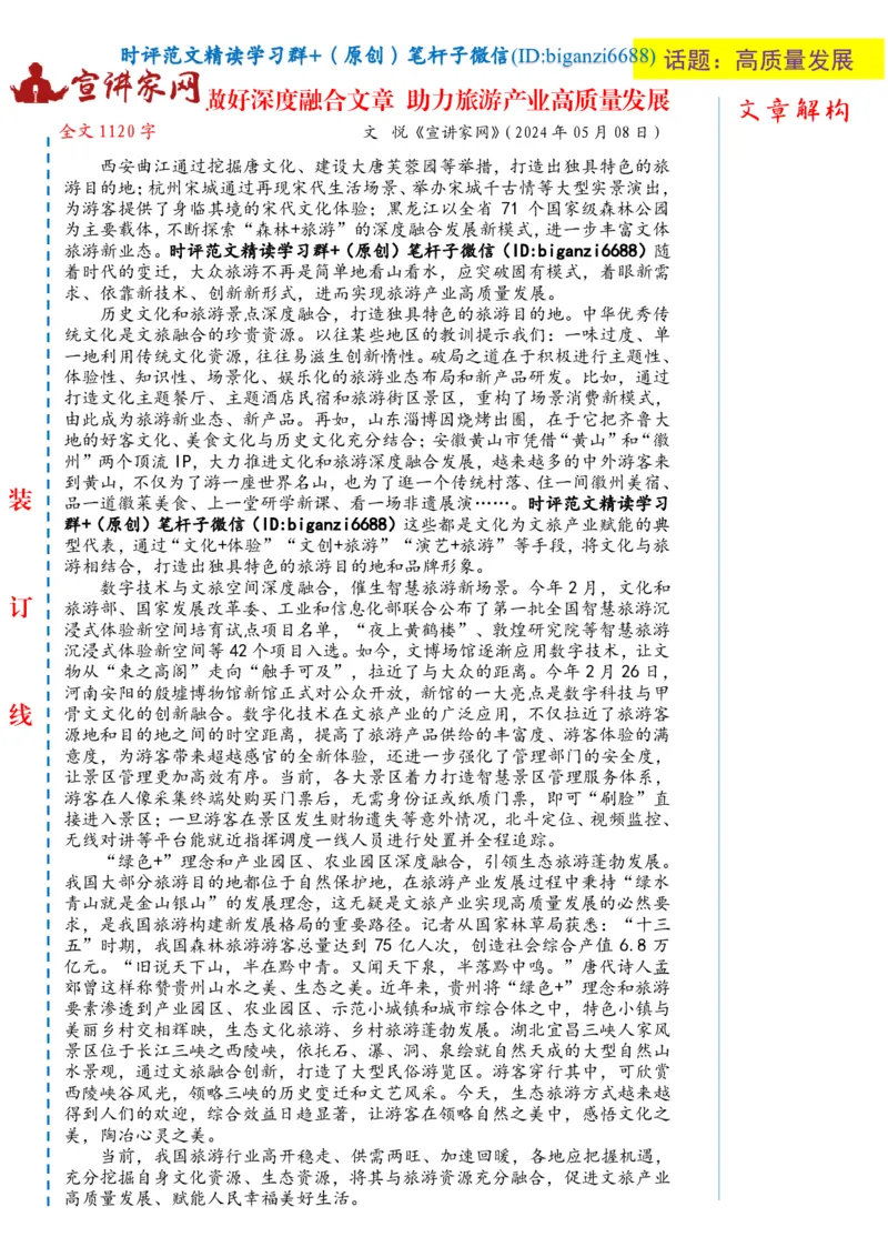 0517-未标注白-做好深度融合文章助力旅游产业高质量发展_2026考公资料_（57）申论材料_00、笔杆子晨读材料_2024笔杆子晨读_笔杆子5月时政