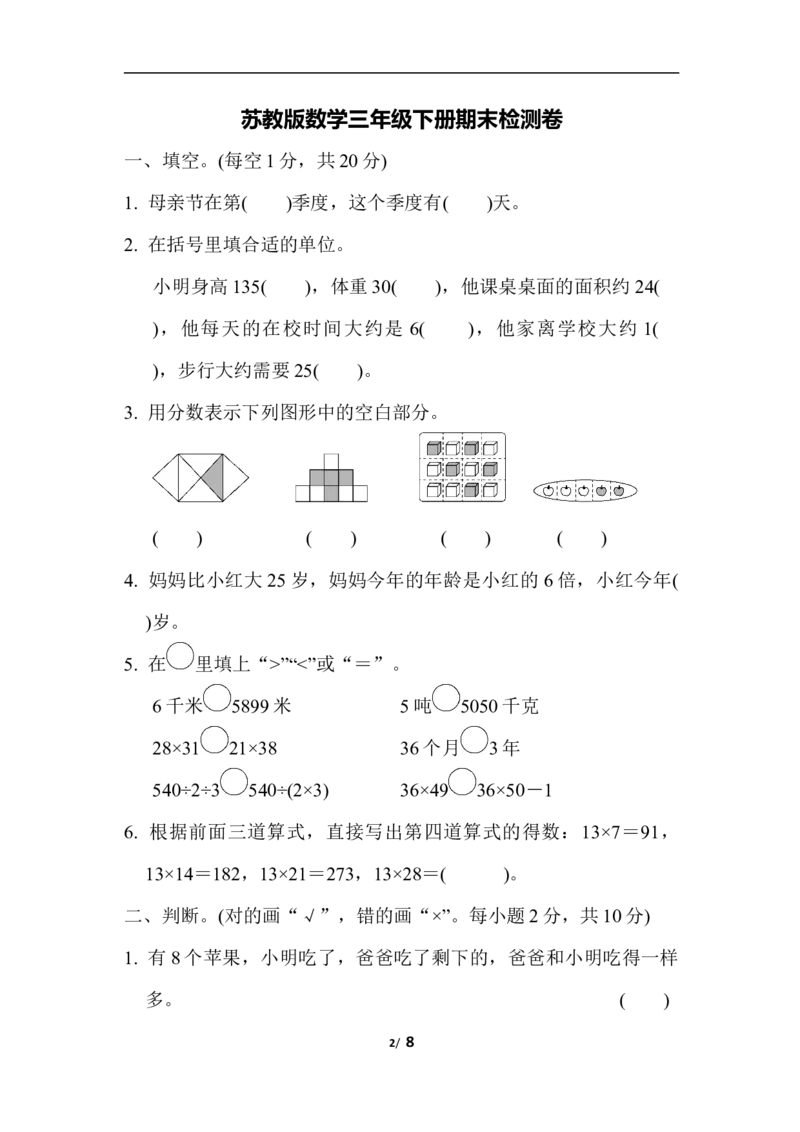 苏教版三下期末检测卷_三年级上下册资料_三年级上语数英上下册学习资料_3-8-4、小学三年级数学下册_苏教版_5、期末测试卷