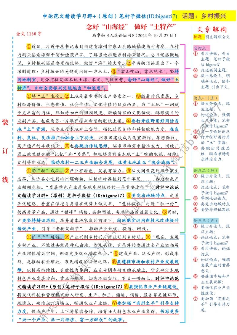 1029---标注白-念好&ldquo;山海经&rdquo;做好&ldquo;土特产&rdquo;_2026考公资料_（57）申论材料_00、笔杆子晨读材料_2024笔杆子晨读_笔杆子10月时政_1029念好&ldquo;山海经&rdquo;做好&ldquo;土特产&rdquo;话题：乡村振兴