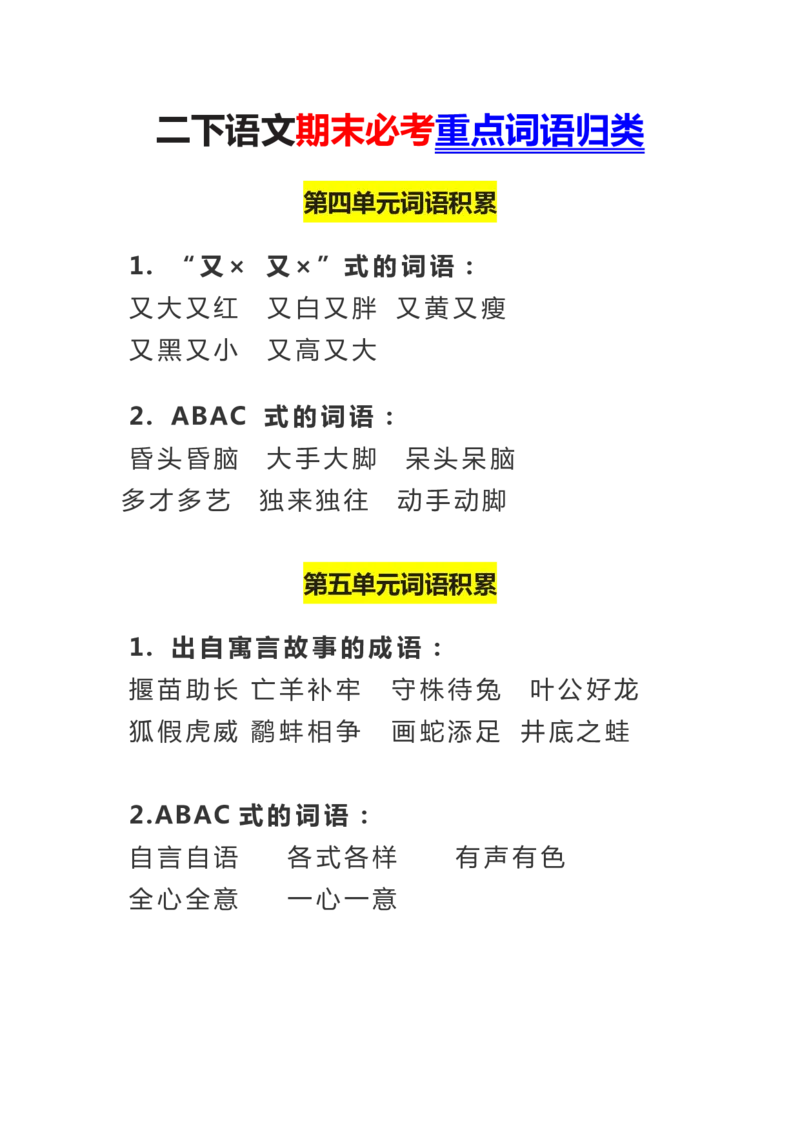 资料丨二下语文期末必考重点词语归类_二年级上下册资料_小学二年级学习资料-25年更新版_2-02、小学二年级语文下册_2-2-1、复习、知识点、归纳汇总_精品知识汇总