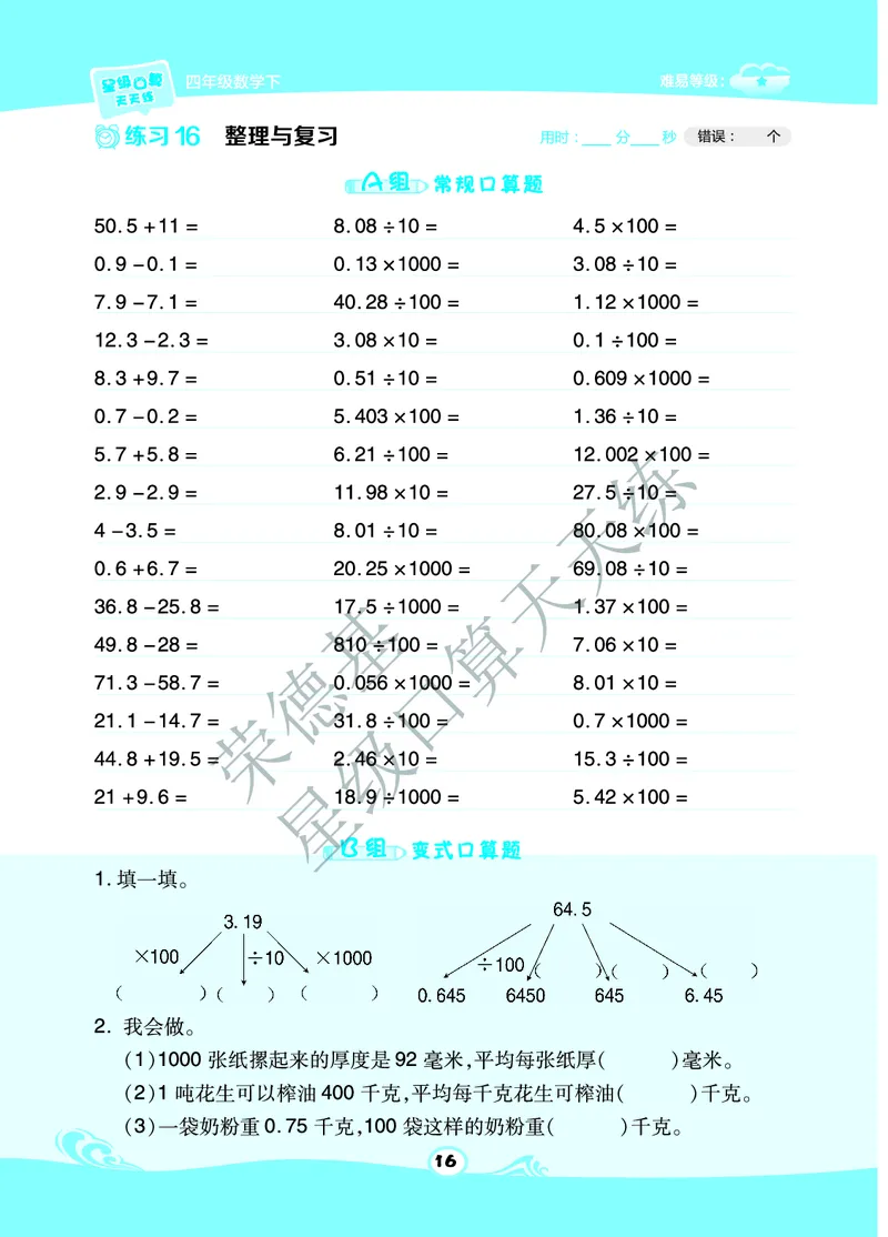 星级口算天天练四年级下册数学北京版A部分_小学数学口算竖式脱式计算应用题一二三四五六年级上下册电_小学数学口算题库电子版（1-6）_小学数学口算一年级
