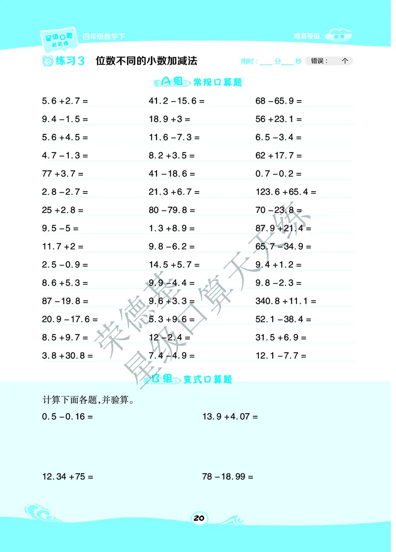星级口算天天练四年级下册数学北京版A部分_小学数学口算竖式脱式计算应用题一二三四五六年级上下册电_小学数学口算题库电子版（1-6）_小学数学口算一年级