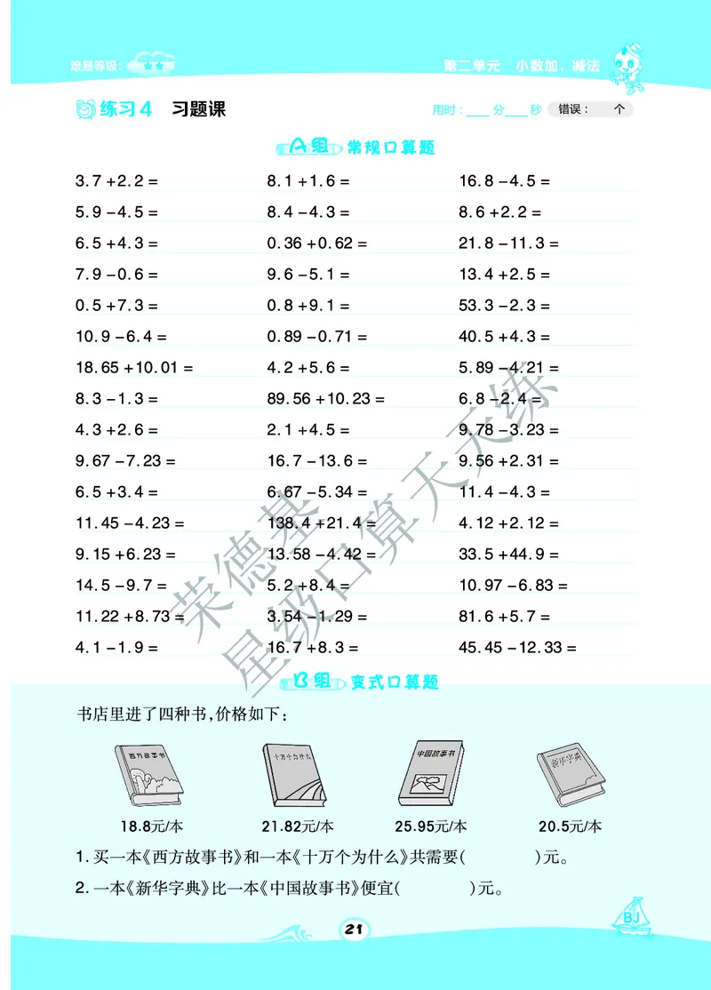 星级口算天天练四年级下册数学北京版A部分_小学数学口算竖式脱式计算应用题一二三四五六年级上下册电_小学数学口算题库电子版（1-6）_小学数学口算一年级
