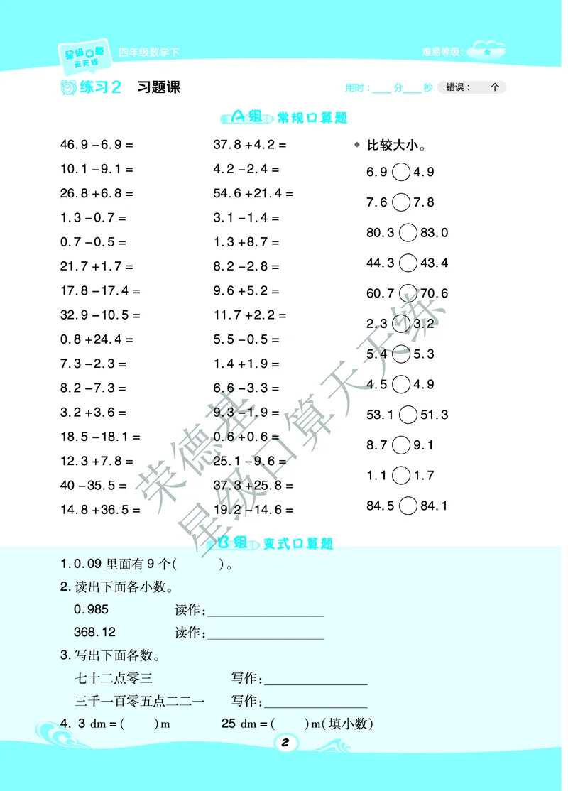 星级口算天天练四年级下册数学北京版A部分_小学数学口算竖式脱式计算应用题一二三四五六年级上下册电_小学数学口算题库电子版（1-6）_小学数学口算一年级
