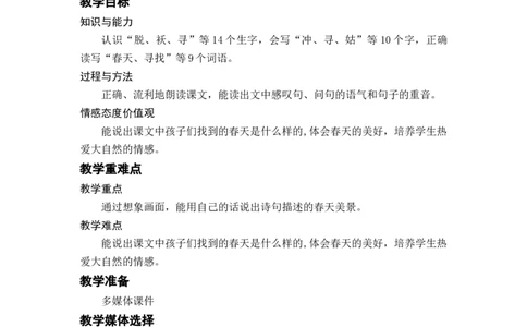 课文2.找春天_二年级上下册资料_小学二年级学习资料-25年更新版_2-02、小学二年级语文下册_2-2-3、课件、讲义、教案_《名师教案》语文二年级下册（2022春）_第一单元