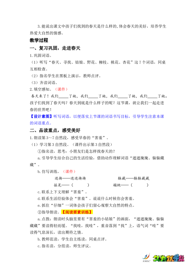 课文2.找春天_二年级上下册资料_小学二年级学习资料-25年更新版_2-02、小学二年级语文下册_2-2-3、课件、讲义、教案_《名师教案》语文二年级下册（2022春）_第一单元