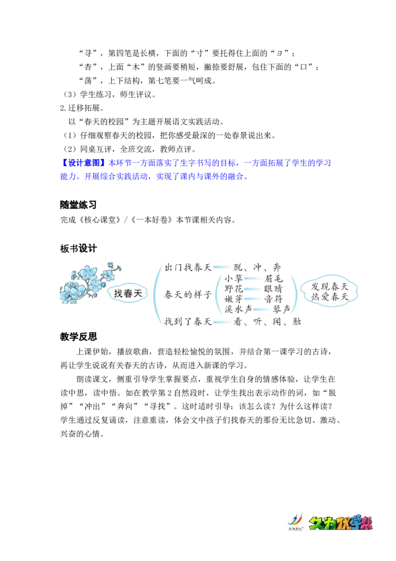 课文2.找春天_二年级上下册资料_小学二年级学习资料-25年更新版_2-02、小学二年级语文下册_2-2-3、课件、讲义、教案_《名师教案》语文二年级下册（2022春）_第一单元