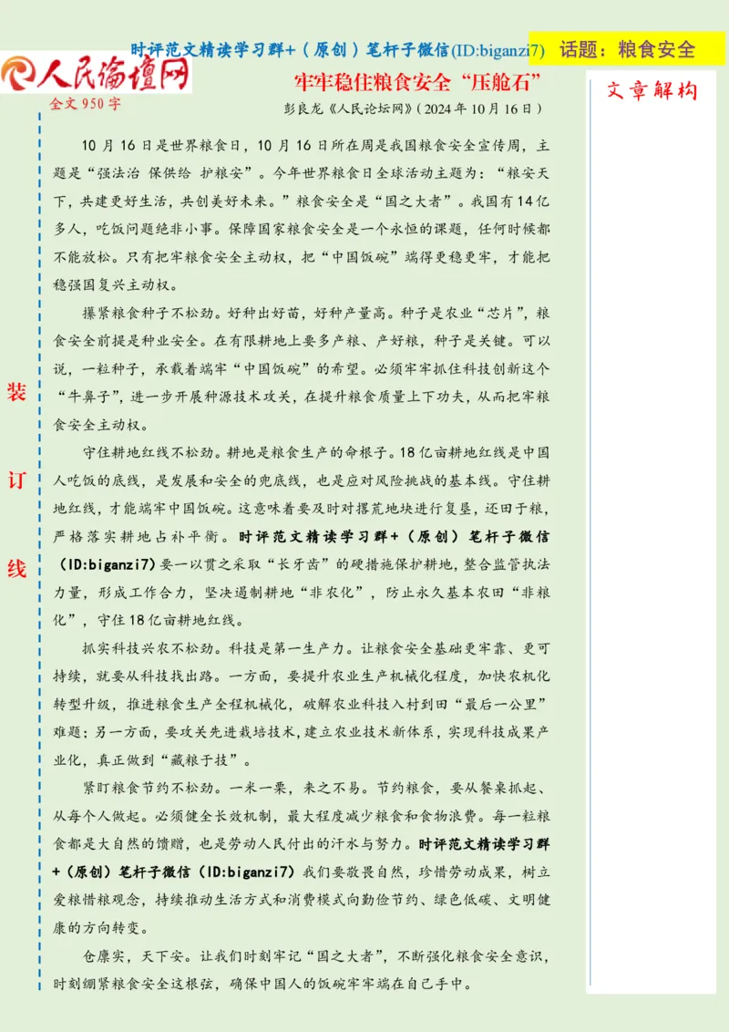 1017-未标注绿-牢牢稳住粮食安全&ldquo;压舱石&rdquo;_2026考公资料_（57）申论材料_00、笔杆子晨读材料_2024笔杆子晨读_笔杆子10月时政_1017牢牢稳住粮食安全&ldquo;压舱石&rdquo;话题：粮食安全