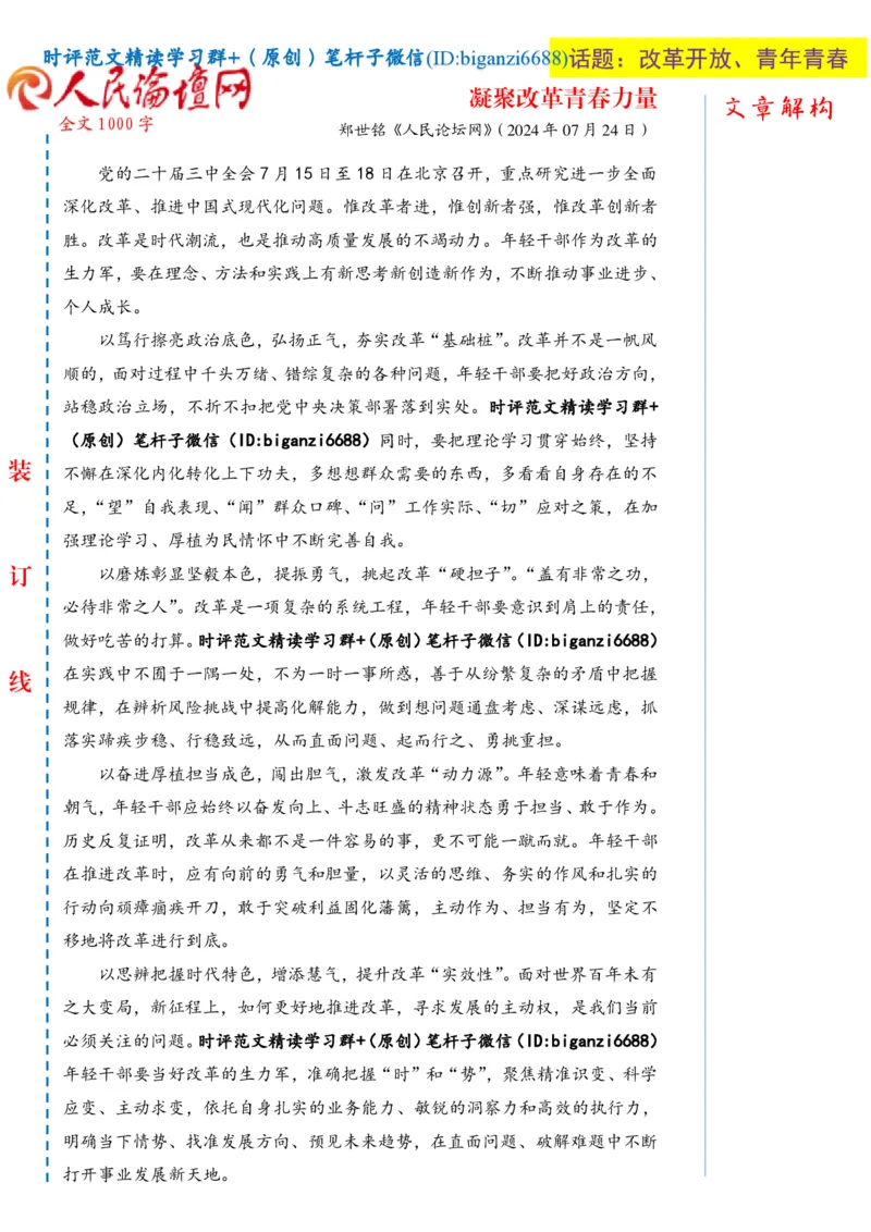 0726-未标注白-凝聚改革青春力量_2026考公资料_（57）申论材料_00、笔杆子晨读材料_2024笔杆子晨读_笔杆子7月时政_0726凝聚改革青春力量话题：改革开放、青年青春