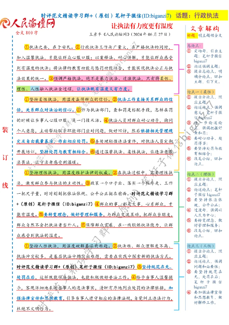 1007---标注白-让执法有力度更有温度_2026考公资料_（57）申论材料_00、笔杆子晨读材料_2024笔杆子晨读_笔杆子10月时政_1007让执法有力度更有温度话题：行政执法
