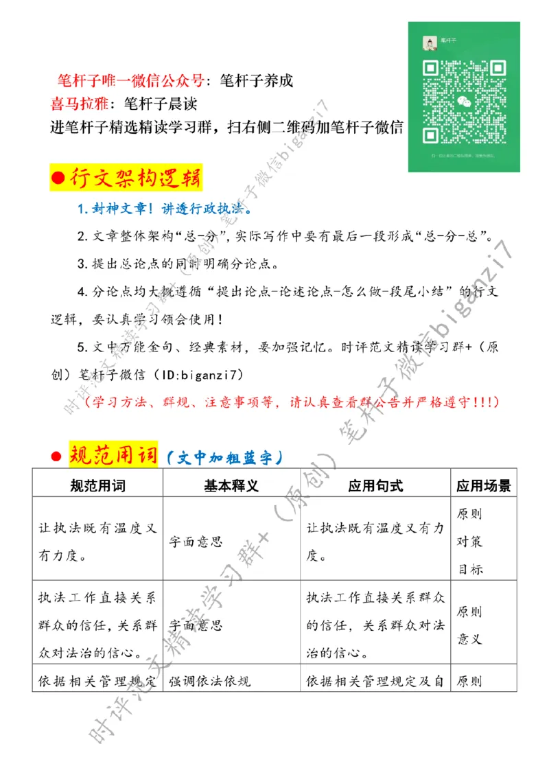 1007---标注白-让执法有力度更有温度_2026考公资料_（57）申论材料_00、笔杆子晨读材料_2024笔杆子晨读_笔杆子10月时政_1007让执法有力度更有温度话题：行政执法