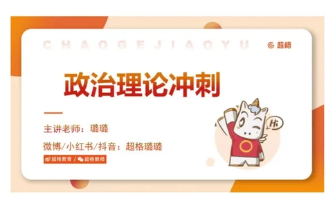 政治理论1_2026考公资料_（05）超格_行测申论2025超格合集(行测&申论&政治理论)_行测申论2025省考超格超大杯刷题课（五合一）_政治理论➕常识课件_政治理论课件