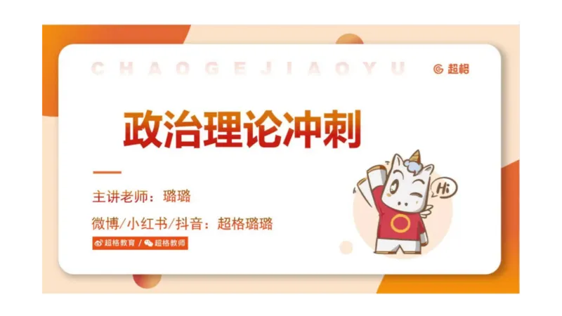 政治理论1_2026考公资料_（05）超格_行测申论2025超格合集(行测&申论&政治理论)_行测申论2025省考超格超大杯刷题课（五合一）_政治理论➕常识课件_政治理论课件