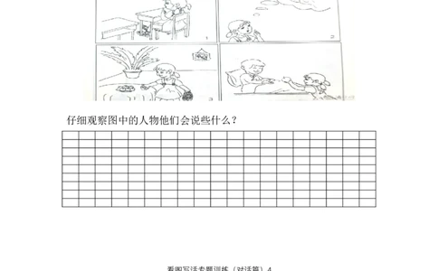 看图写话专题七训练（对话篇）强化练习_一年级上下册资料_小学一年级学习资料-25年更新版_1-02、小学一年级语文下册_3-6-2-3、课件、讲义、教案