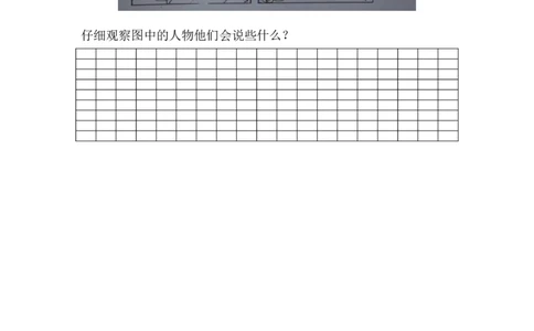 看图写话专题七训练（对话篇）强化练习_一年级上下册资料_小学一年级学习资料-25年更新版_1-02、小学一年级语文下册_3-6-2-3、课件、讲义、教案