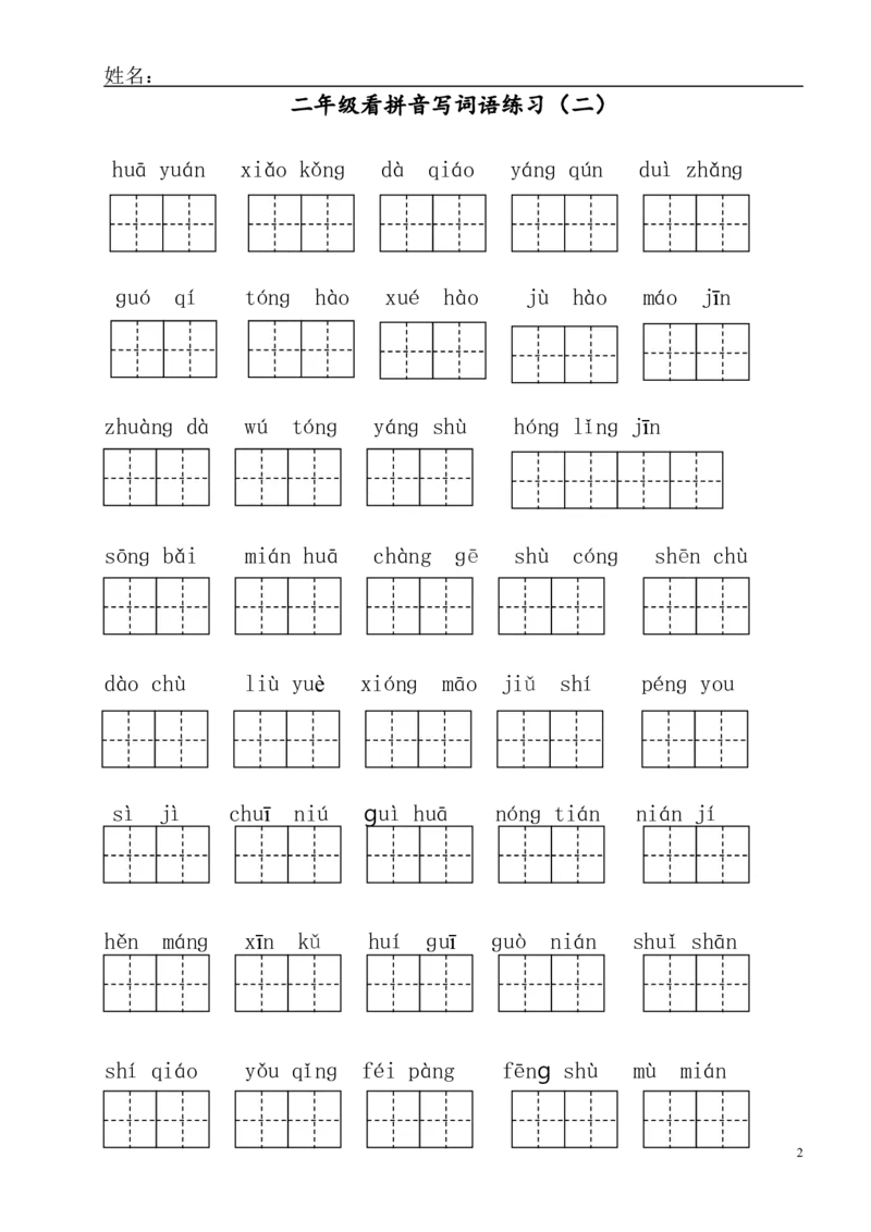 部编版二年级上册语文看拼音写词语_二年级上下册资料_小学二年级学习资料-25年更新版_2-01、小学二年级语文上册_2-1-2、练习题、作业、试题、试卷_专项练习