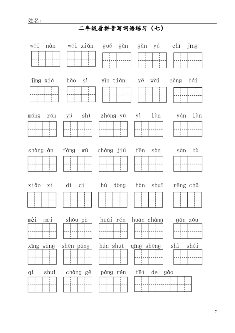 部编版二年级上册语文看拼音写词语_二年级上下册资料_小学二年级学习资料-25年更新版_2-01、小学二年级语文上册_2-1-2、练习题、作业、试题、试卷_专项练习