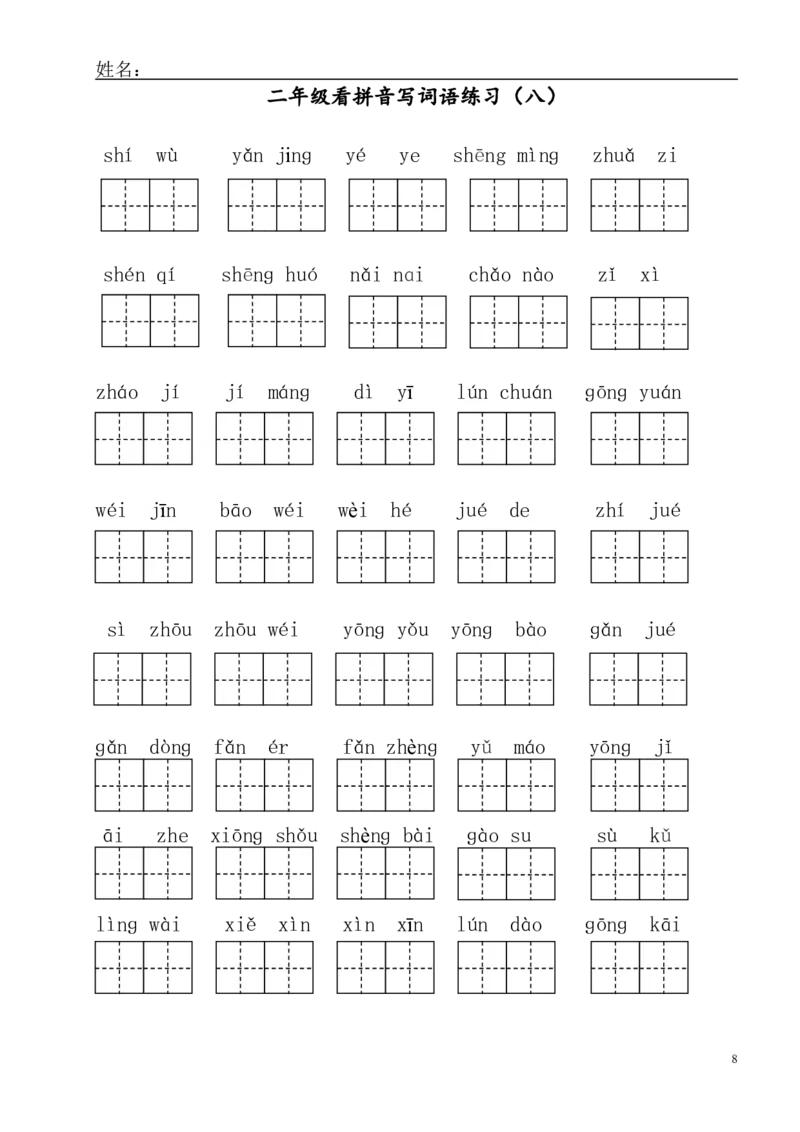 部编版二年级上册语文看拼音写词语_二年级上下册资料_小学二年级学习资料-25年更新版_2-01、小学二年级语文上册_2-1-2、练习题、作业、试题、试卷_专项练习