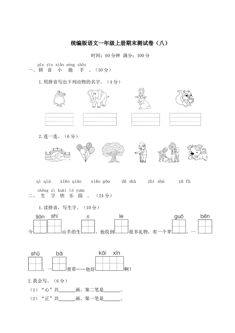 统编版语文一年级上册期末测试卷（八）及答案_一年级上下册资料_小学一年级学习资料-25年更新版_1-01、小学一年级语文上册_06、期末试卷_统编版语文一年级上册期末测试卷（9套）及答案