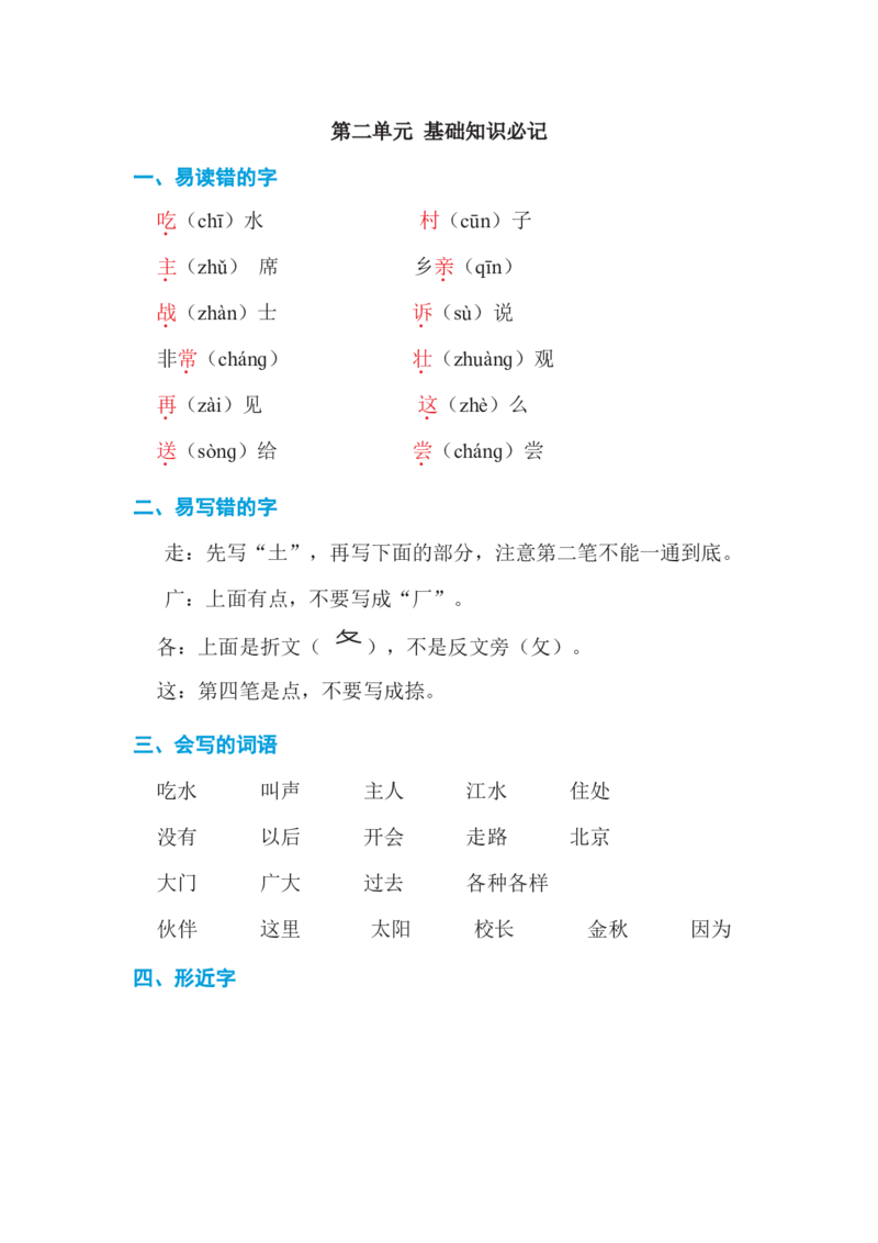第二单元基础知识必记_一年级上下册资料_小学一年级学习资料-25年更新版_1-02、小学一年级语文下册_3-6-2-1、复习、知识点、归纳汇总_部编（人教）版_基础知识必记