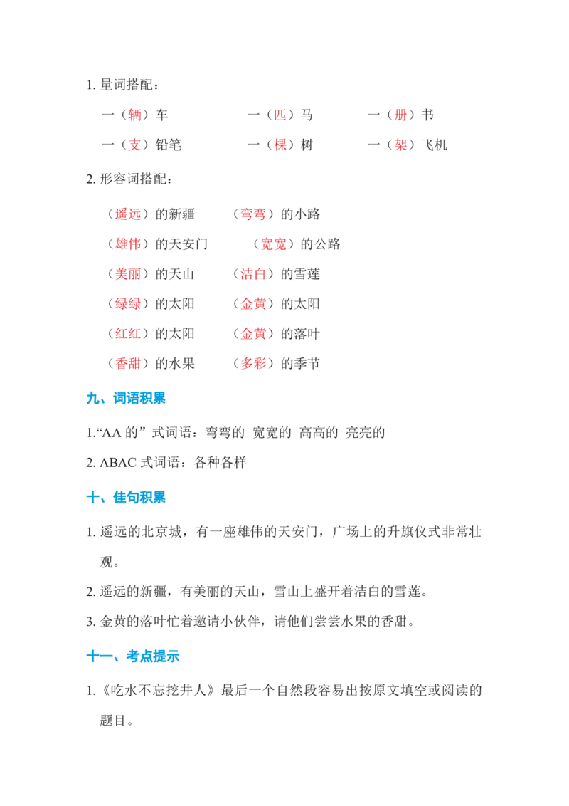 第二单元基础知识必记_一年级上下册资料_小学一年级学习资料-25年更新版_1-02、小学一年级语文下册_3-6-2-1、复习、知识点、归纳汇总_部编（人教）版_基础知识必记