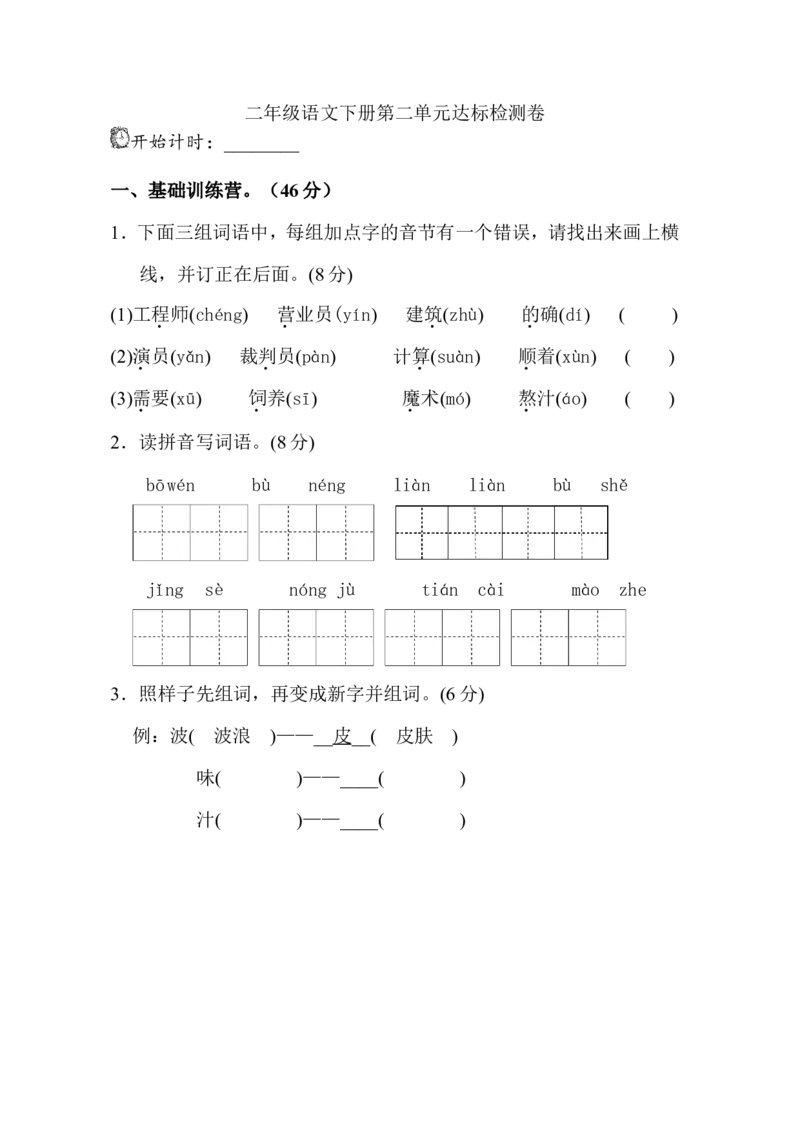 部编版二年级语文下册第2单元单元试卷_二年级上下册资料_小学二年级学习资料-25年更新版_2-02、小学二年级语文下册_2-2-2、练习题、作业、试题、试卷_单元测试卷