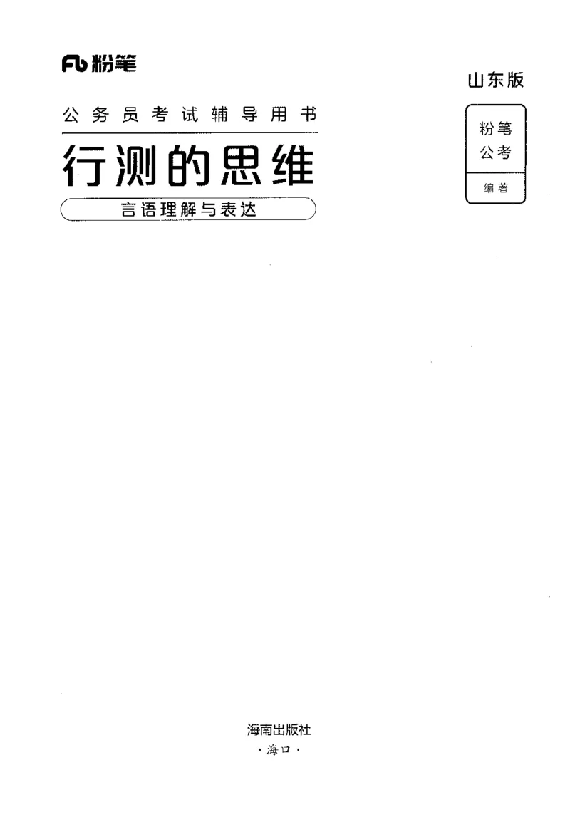 17山东行测的思维（言语理解）-副本_2026考公资料_（10）粉笔_2025粉笔国考省考980（课＋笔记）_粉笔980（25多省）_32025FB山东省考980系统班_2025山东26本图书_知识梳理体系11本
