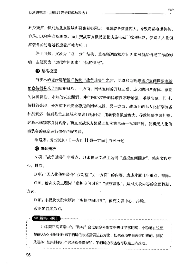 17山东行测的思维（言语理解）-副本_2026考公资料_（10）粉笔_2025粉笔国考省考980（课＋笔记）_粉笔980（25多省）_32025FB山东省考980系统班_2025山东26本图书_知识梳理体系11本