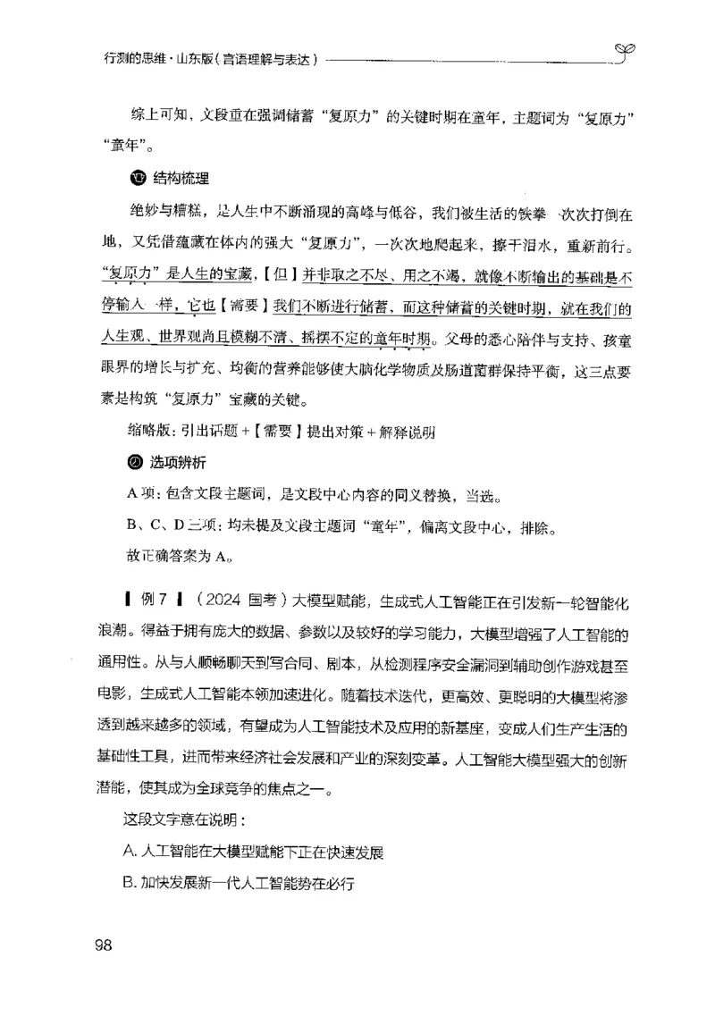 17山东行测的思维（言语理解）-副本_2026考公资料_（10）粉笔_2025粉笔国考省考980（课＋笔记）_粉笔980（25多省）_32025FB山东省考980系统班_2025山东26本图书_知识梳理体系11本