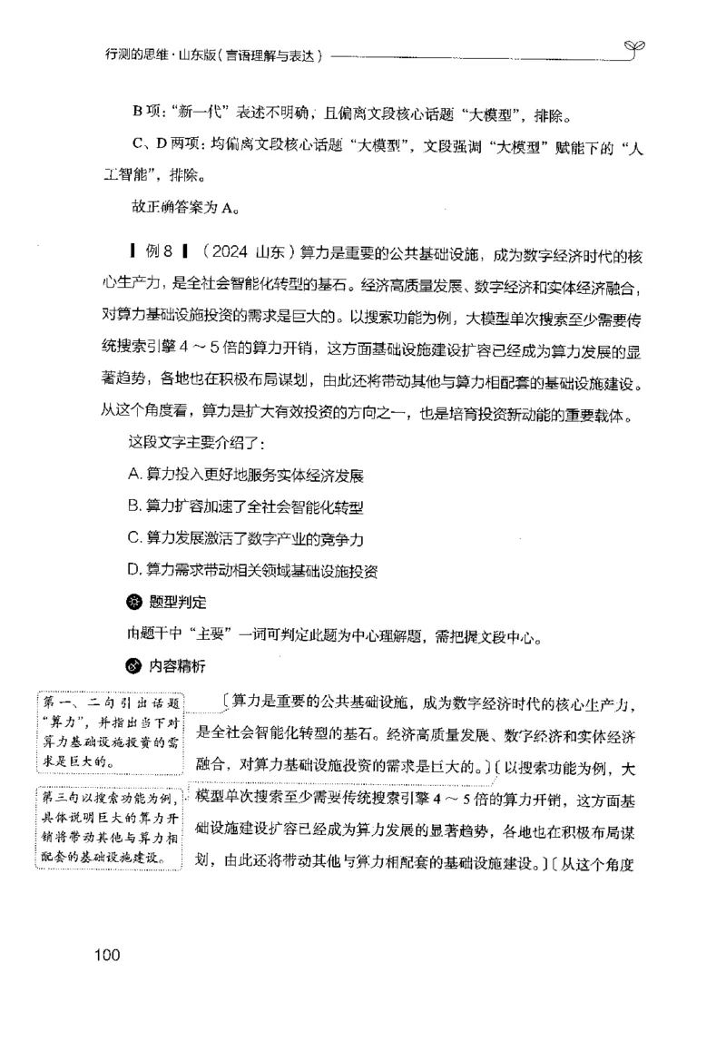 17山东行测的思维（言语理解）-副本_2026考公资料_（10）粉笔_2025粉笔国考省考980（课＋笔记）_粉笔980（25多省）_32025FB山东省考980系统班_2025山东26本图书_知识梳理体系11本