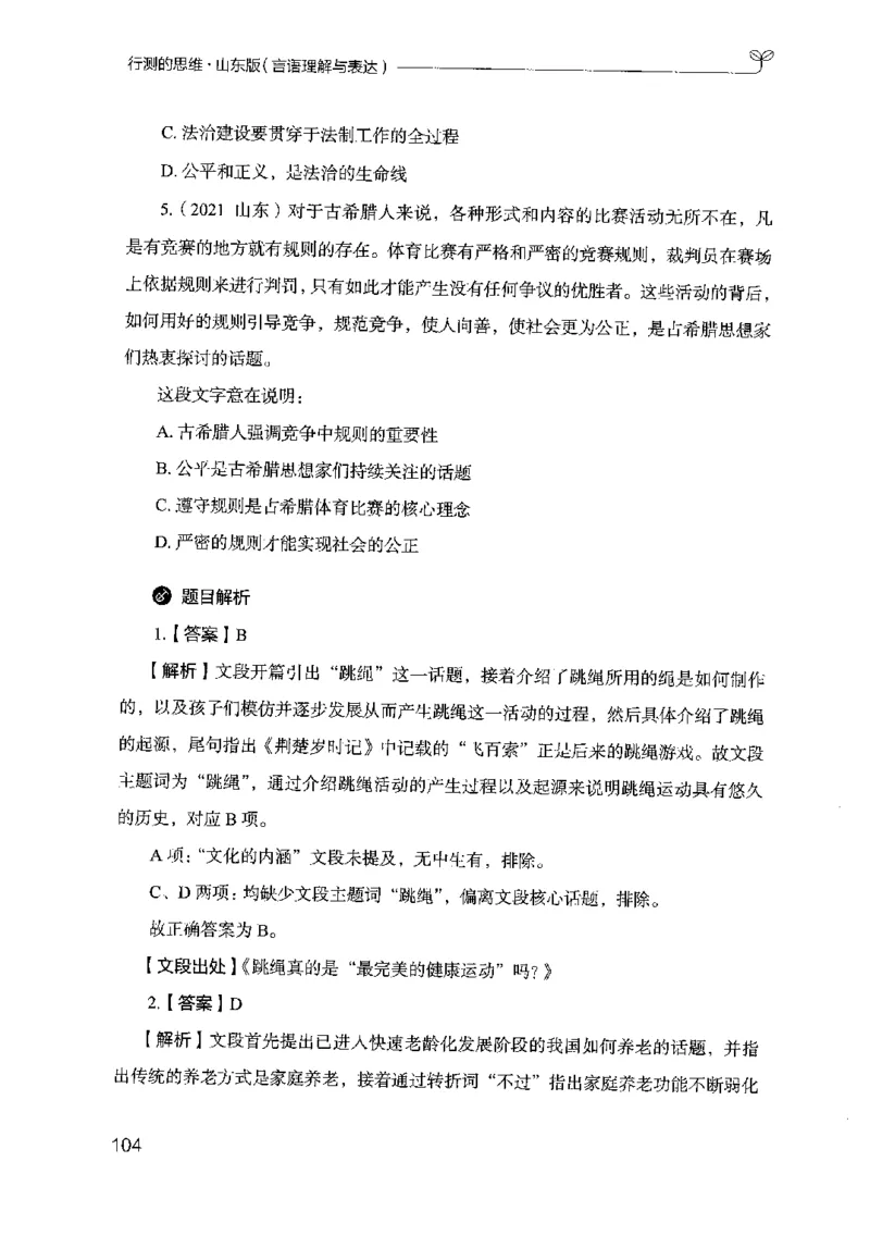 17山东行测的思维（言语理解）-副本_2026考公资料_（10）粉笔_2025粉笔国考省考980（课＋笔记）_粉笔980（25多省）_32025FB山东省考980系统班_2025山东26本图书_知识梳理体系11本