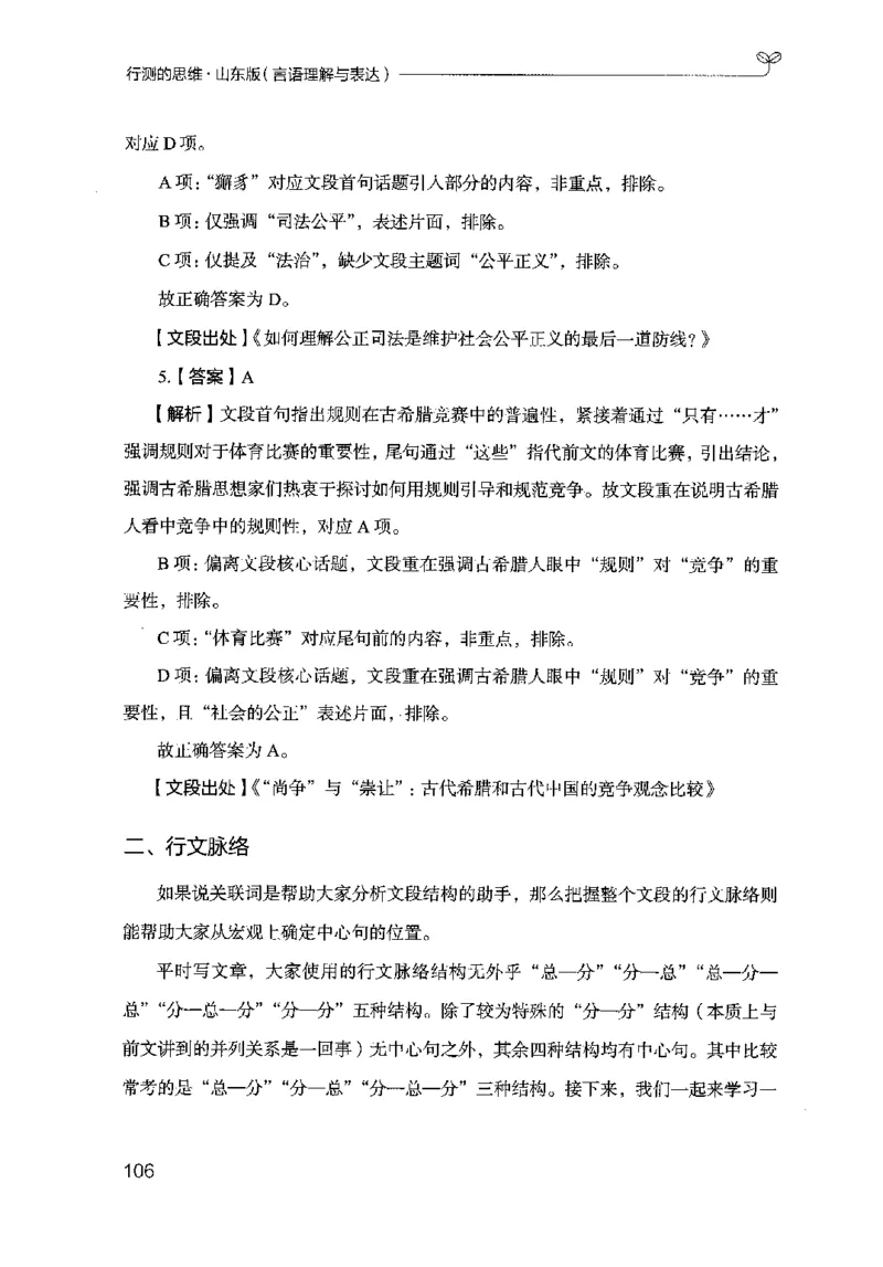 17山东行测的思维（言语理解）-副本_2026考公资料_（10）粉笔_2025粉笔国考省考980（课＋笔记）_粉笔980（25多省）_32025FB山东省考980系统班_2025山东26本图书_知识梳理体系11本