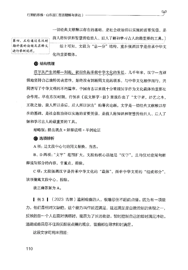 17山东行测的思维（言语理解）-副本_2026考公资料_（10）粉笔_2025粉笔国考省考980（课＋笔记）_粉笔980（25多省）_32025FB山东省考980系统班_2025山东26本图书_知识梳理体系11本