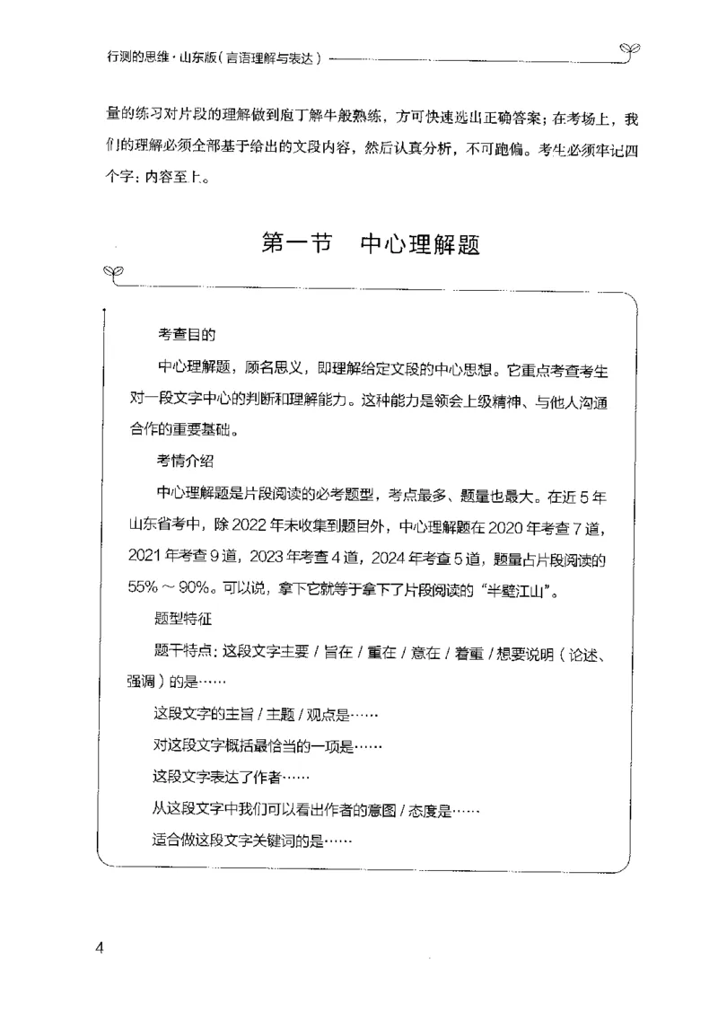 17山东行测的思维（言语理解）-副本_2026考公资料_（10）粉笔_2025粉笔国考省考980（课＋笔记）_粉笔980（25多省）_32025FB山东省考980系统班_2025山东26本图书_知识梳理体系11本