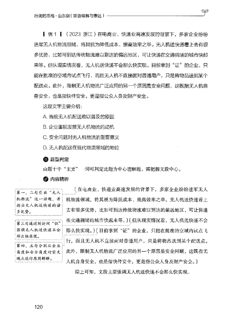 17山东行测的思维（言语理解）-副本_2026考公资料_（10）粉笔_2025粉笔国考省考980（课＋笔记）_粉笔980（25多省）_32025FB山东省考980系统班_2025山东26本图书_知识梳理体系11本