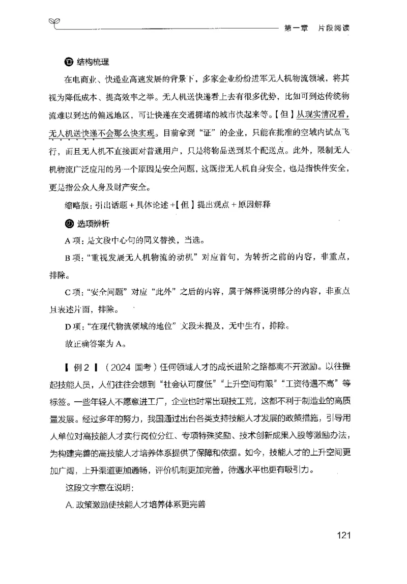 17山东行测的思维（言语理解）-副本_2026考公资料_（10）粉笔_2025粉笔国考省考980（课＋笔记）_粉笔980（25多省）_32025FB山东省考980系统班_2025山东26本图书_知识梳理体系11本