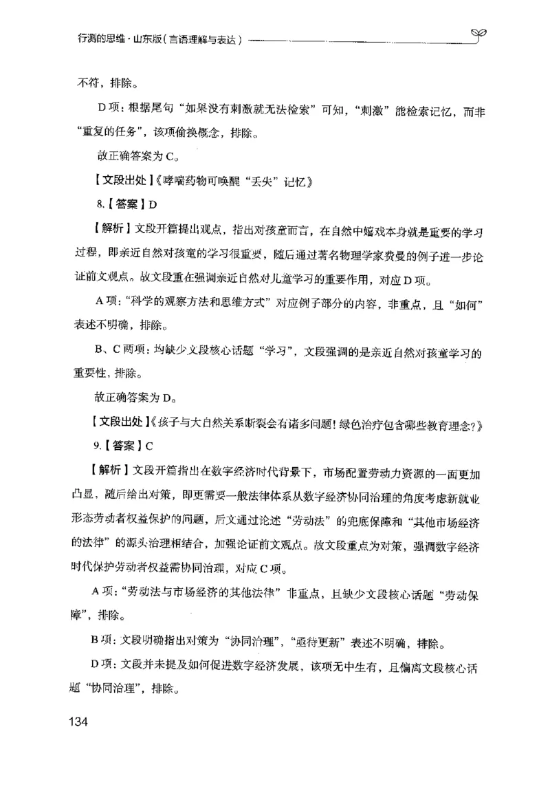 17山东行测的思维（言语理解）-副本_2026考公资料_（10）粉笔_2025粉笔国考省考980（课＋笔记）_粉笔980（25多省）_32025FB山东省考980系统班_2025山东26本图书_知识梳理体系11本