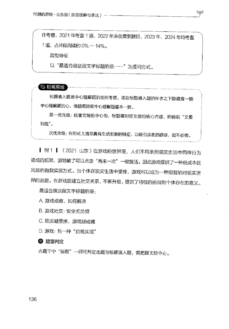 17山东行测的思维（言语理解）-副本_2026考公资料_（10）粉笔_2025粉笔国考省考980（课＋笔记）_粉笔980（25多省）_32025FB山东省考980系统班_2025山东26本图书_知识梳理体系11本