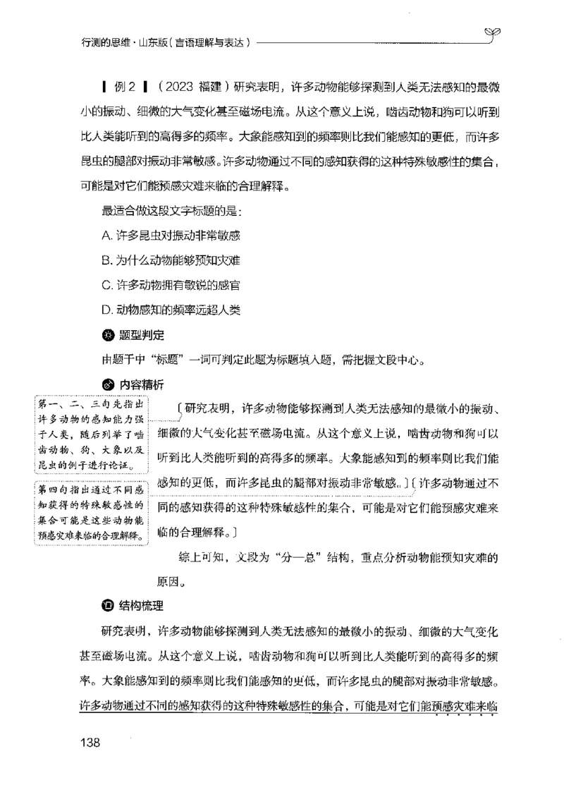 17山东行测的思维（言语理解）-副本_2026考公资料_（10）粉笔_2025粉笔国考省考980（课＋笔记）_粉笔980（25多省）_32025FB山东省考980系统班_2025山东26本图书_知识梳理体系11本